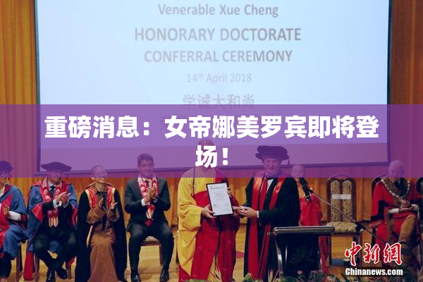 重磅消息：女帝娜美罗宾即将登场！
