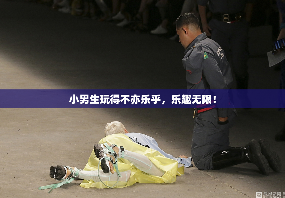 小男生玩得不亦乐乎，乐趣无限！