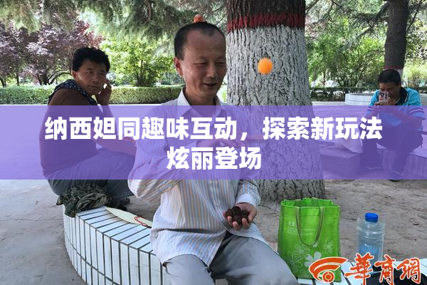 纳西妲同趣味互动，探索新玩法炫丽登场