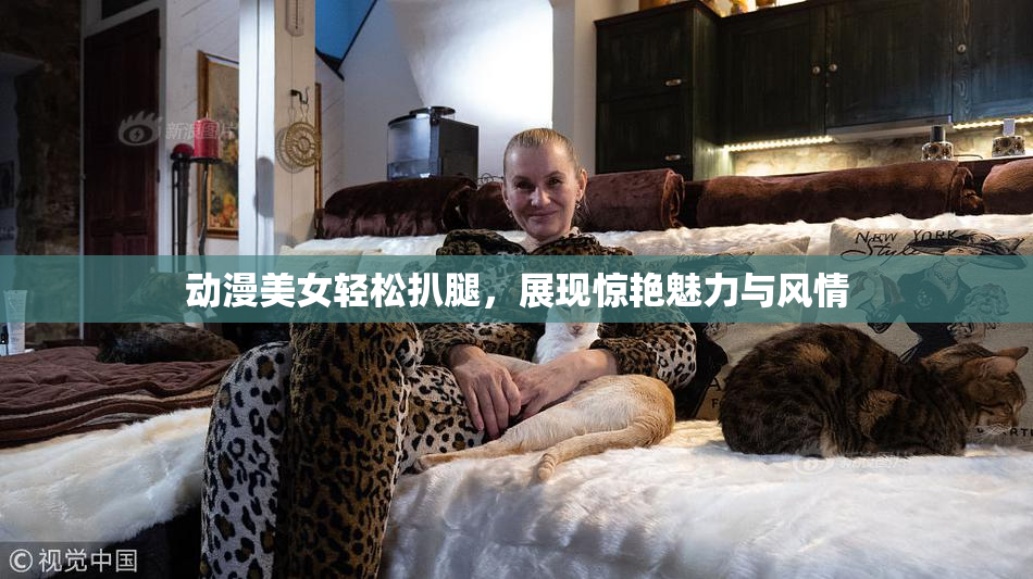 动漫美女轻松扒腿，展现惊艳魅力与风情