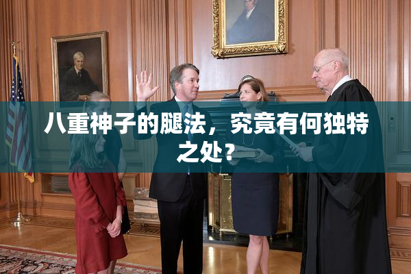 八重神子的腿法，究竟有何独特之处？