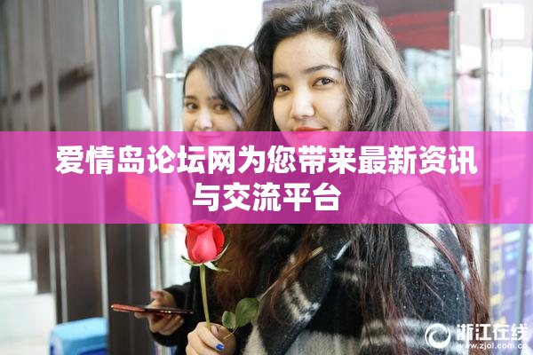 爱情岛论坛网为您带来最新资讯与交流平台