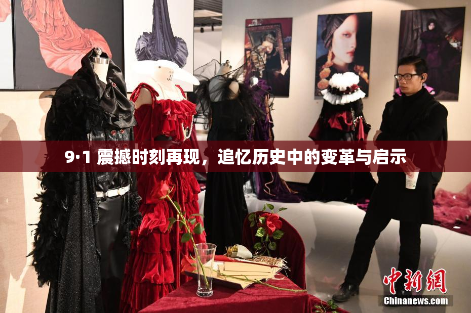 9·1 震撼时刻再现，追忆历史中的变革与启示