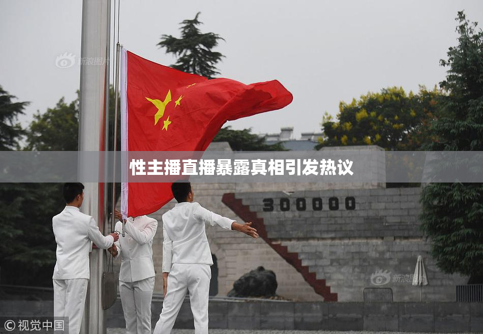 性主播直播暴露真相引发热议