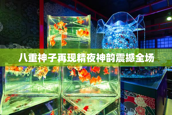 八重神子再现精夜神韵震撼全场