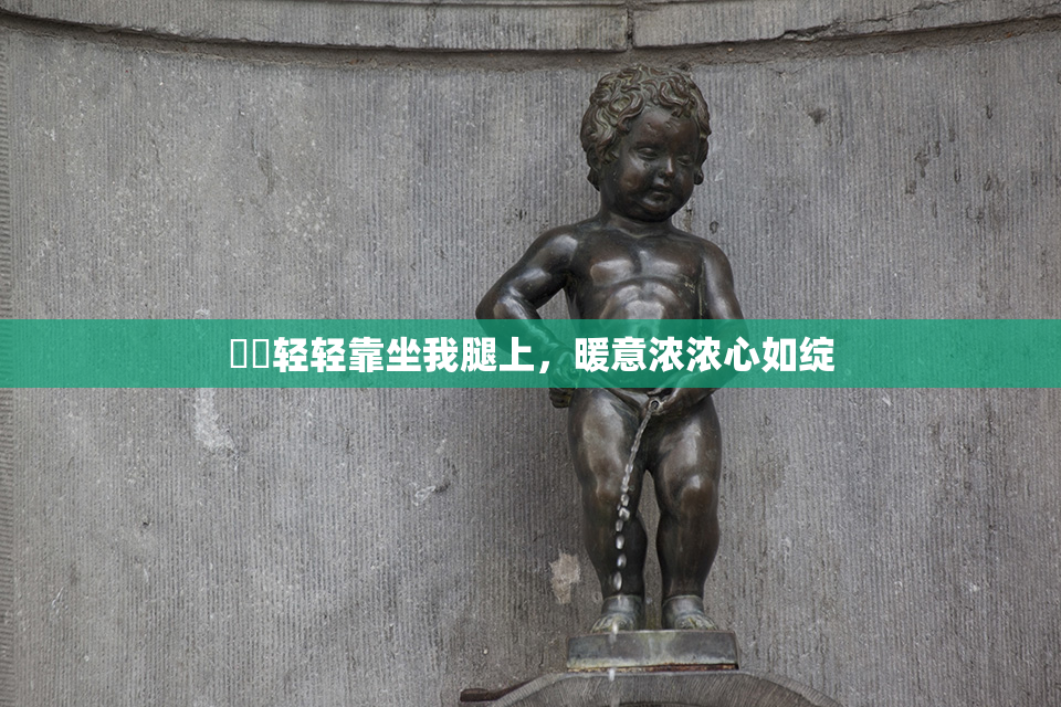 妺妺轻轻靠坐我腿上，暖意浓浓心如绽