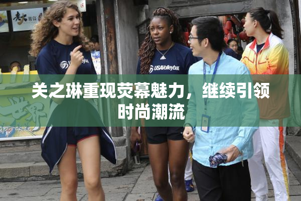 关之琳重现荧幕魅力，继续引领时尚潮流