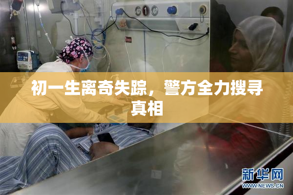 初一生离奇失踪，警方全力搜寻真相