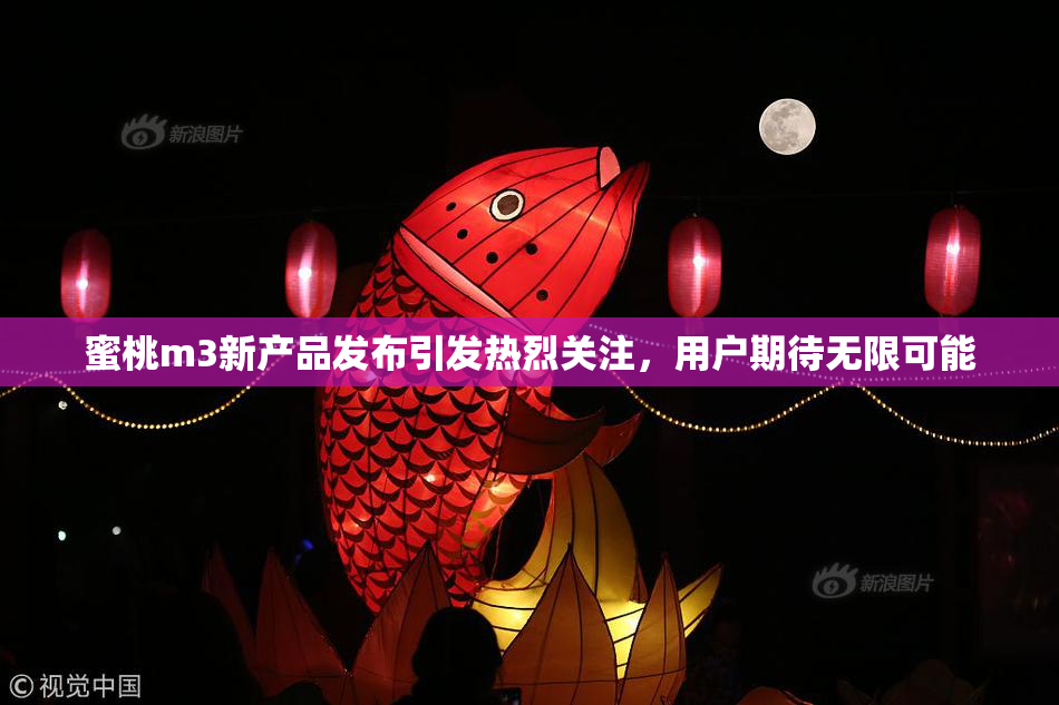 蜜桃m3新产品发布引发热烈关注，用户期待无限可能