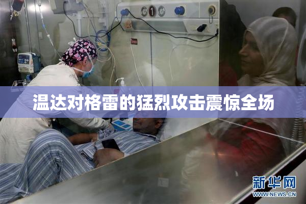 温达对格雷的猛烈攻击震惊全场