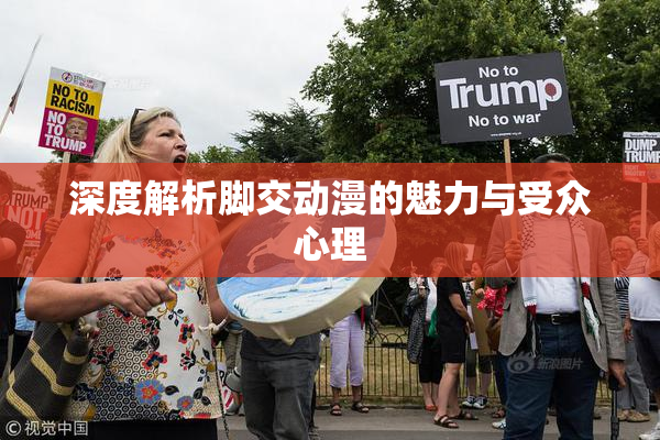 深度解析脚交动漫的魅力与受众心理