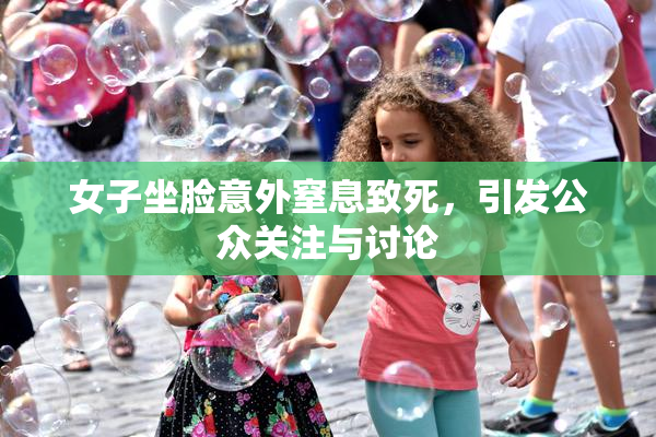 女子坐脸意外窒息致死，引发公众关注与讨论