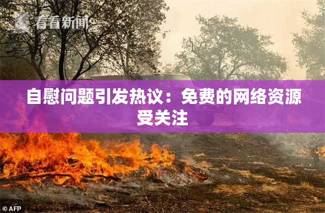 自慰问题引发热议：免费的网络资源受关注