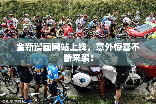 全新漫画网站上线，意外惊喜不断来袭！
