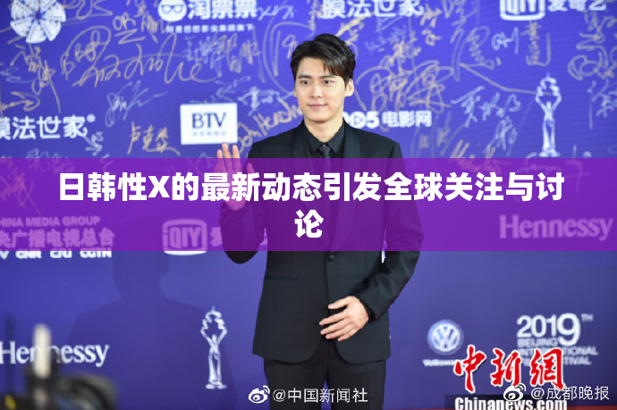 日韩性X的最新动态引发全球关注与讨论