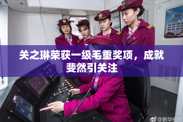 关之琳荣获一级毛重奖项，成就斐然引关注