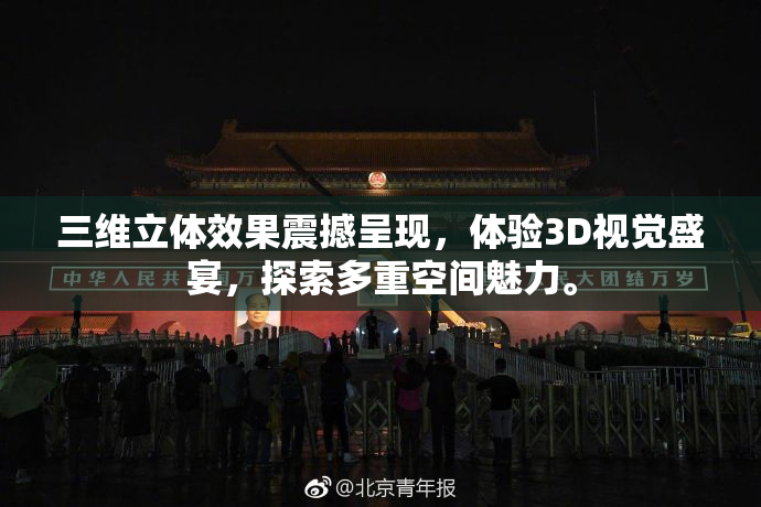 三维立体效果震撼呈现，体验3D视觉盛宴，探索多重空间魅力。