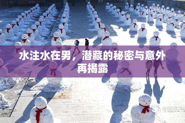 水注水在男，潜藏的秘密与意外再揭露