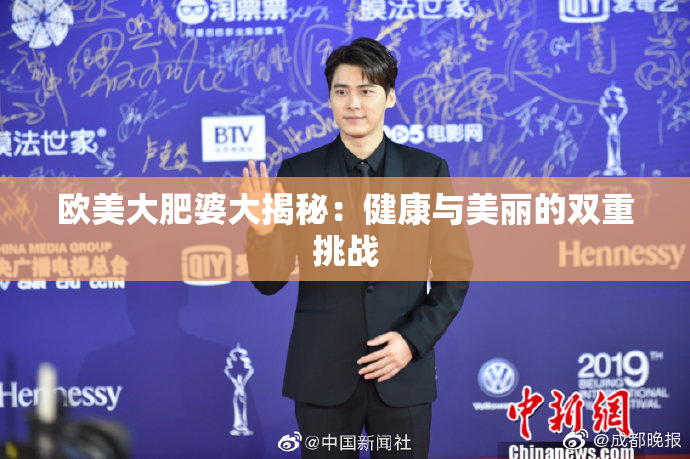 欧美大肥婆大揭秘：健康与美丽的双重挑战