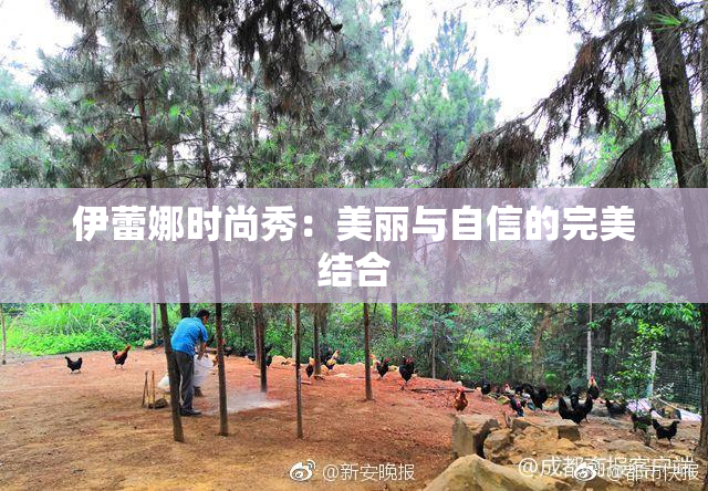 伊蕾娜时尚秀：美丽与自信的完美结合