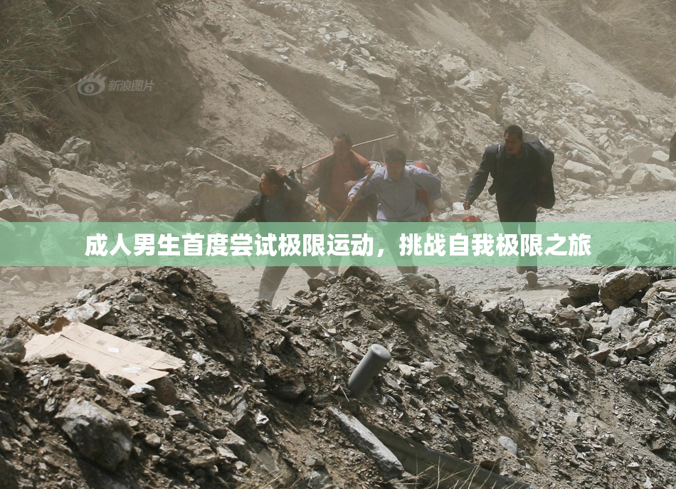 成人男生首度尝试极限运动，挑战自我极限之旅
