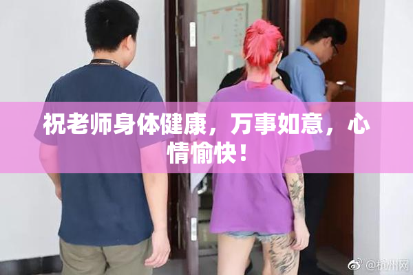 祝老师身体健康，万事如意，心情愉快！