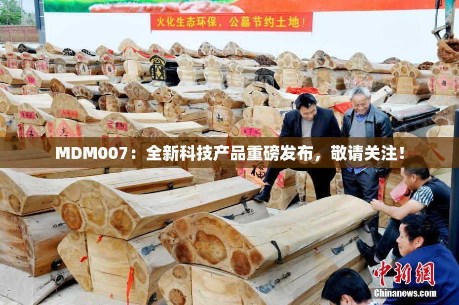 MDM007：全新科技产品重磅发布，敬请关注！