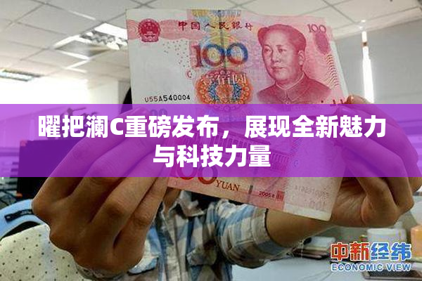 曜把澜C重磅发布，展现全新魅力与科技力量