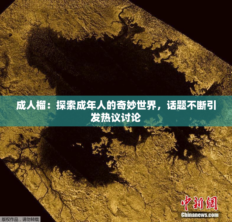 成人榴：探索成年人的奇妙世界，话题不断引发热议讨论