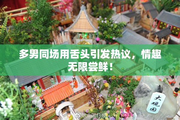 多男同场用舌头引发热议，情趣无限尝鲜！