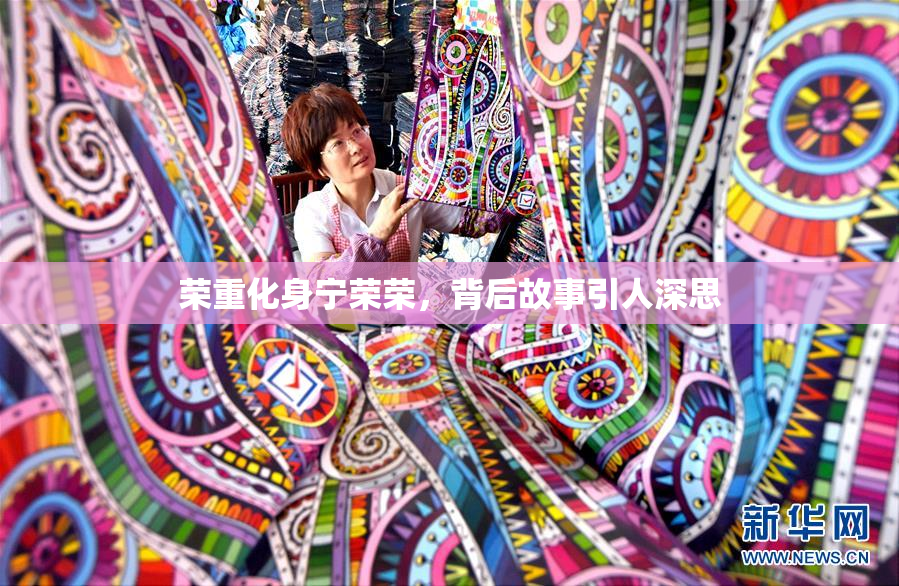 荣重化身宁荣荣，背后故事引人深思