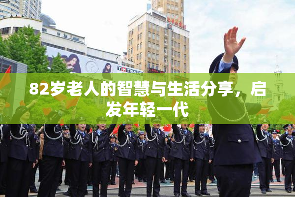 82岁老人的智慧与生活分享，启发年轻一代