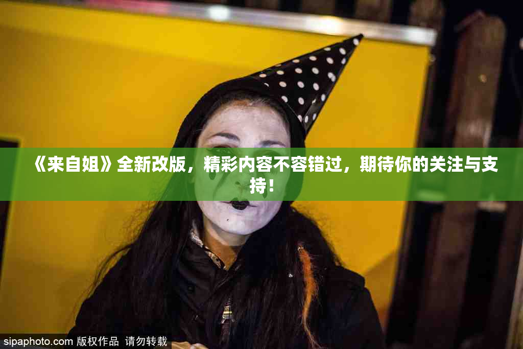 《来自姐》全新改版，精彩内容不容错过，期待你的关注与支持！