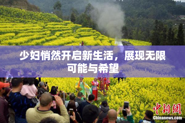 少妇悄然开启新生活，展现无限可能与希望