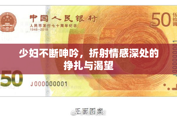 少妇不断呻吟，折射情感深处的挣扎与渴望