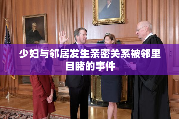 少妇与邻居发生亲密关系被邻里目睹的事件