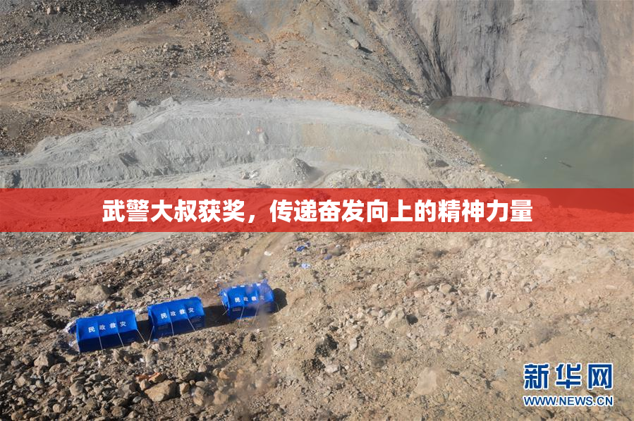 武警大叔获奖，传递奋发向上的精神力量