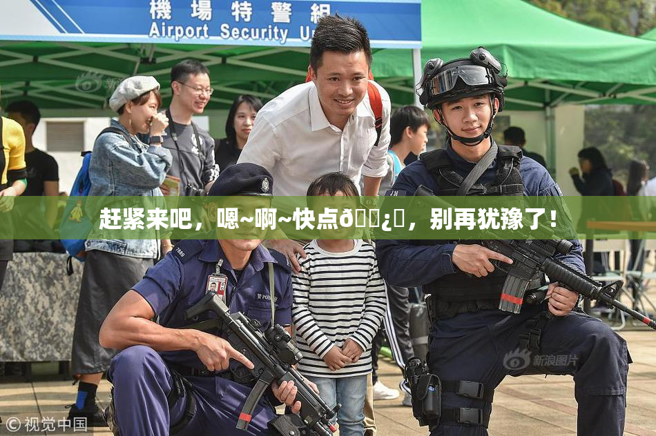 赶紧来吧，嗯~啊~快点🌿‌，别再犹豫了！