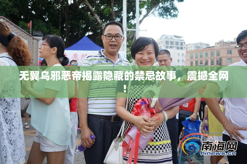 无翼乌邪恶帝揭露隐藏的禁忌故事，震撼全网！