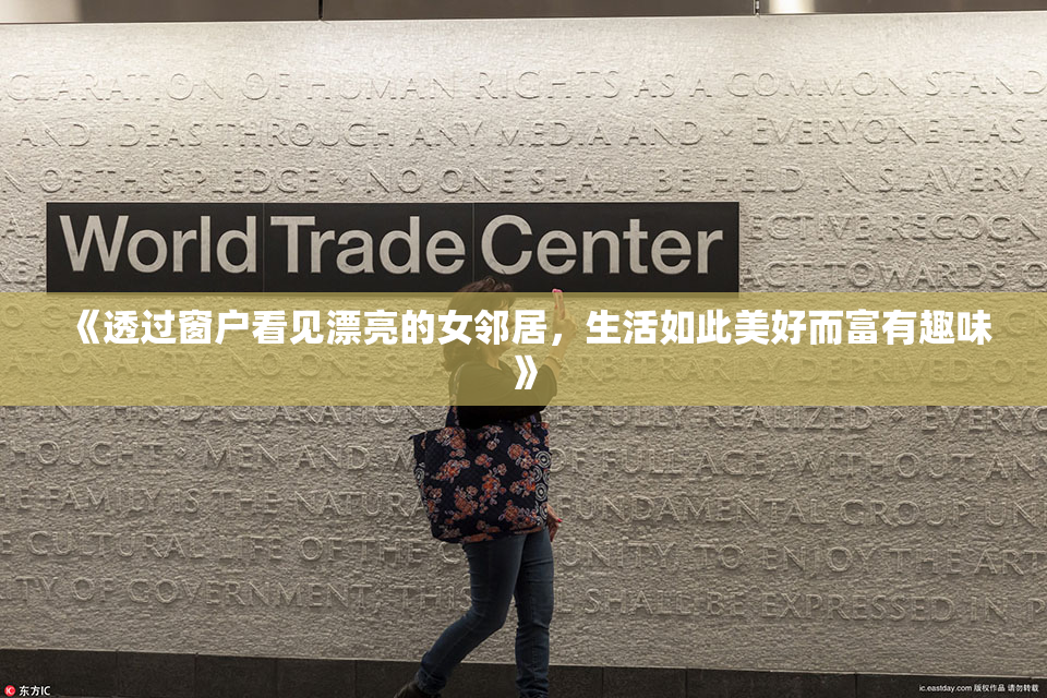 《透过窗户看见漂亮的女邻居，生活如此美好而富有趣味》