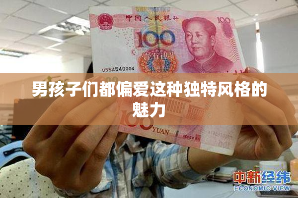 男孩子们都偏爱这种独特风格的魅力
