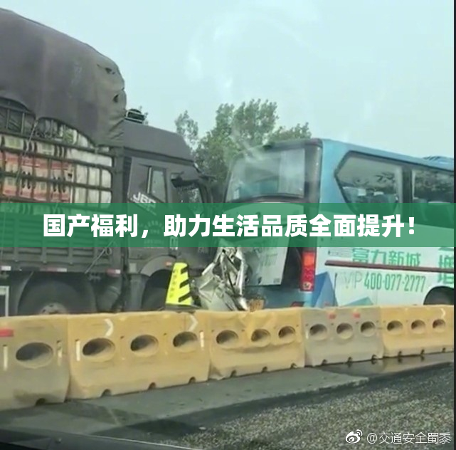 国产福利，助力生活品质全面提升！