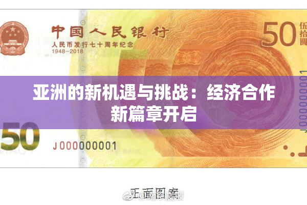 亚洲的新机遇与挑战：经济合作新篇章开启