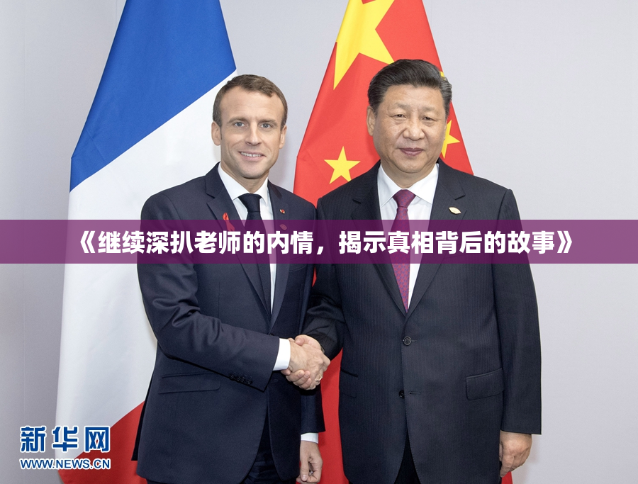 《继续深扒老师的内情，揭示真相背后的故事》