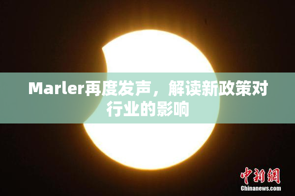 Marler再度发声，解读新政策对行业的影响