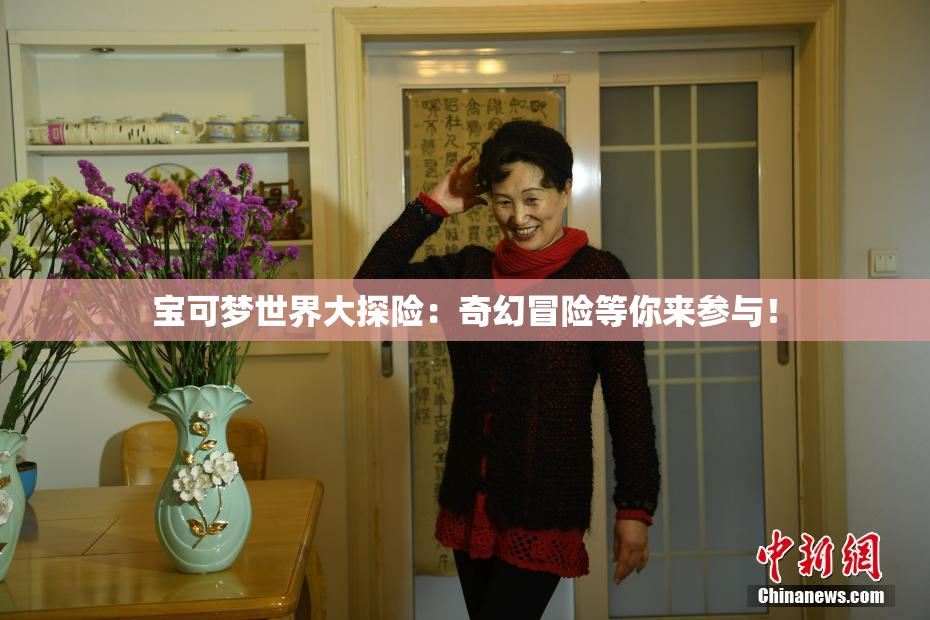 宝可梦世界大探险：奇幻冒险等你来参与！