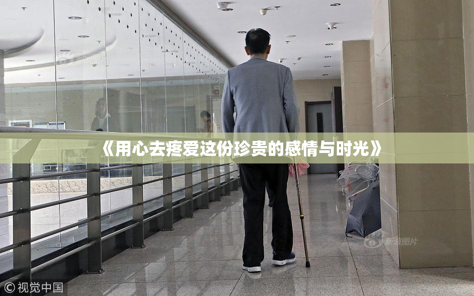 《用心去疼爱这份珍贵的感情与时光》