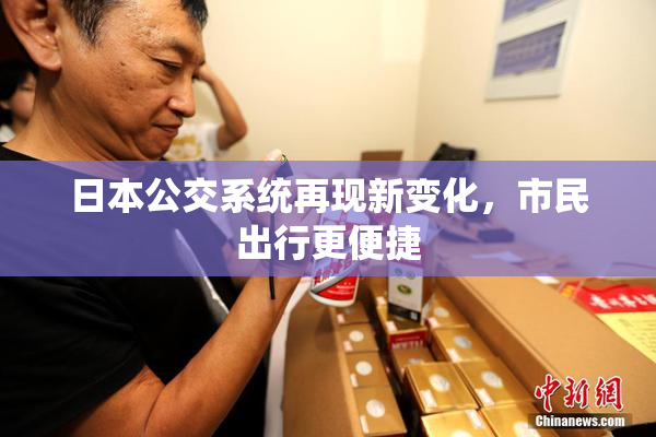 日本公交系统再现新变化，市民出行更便捷
