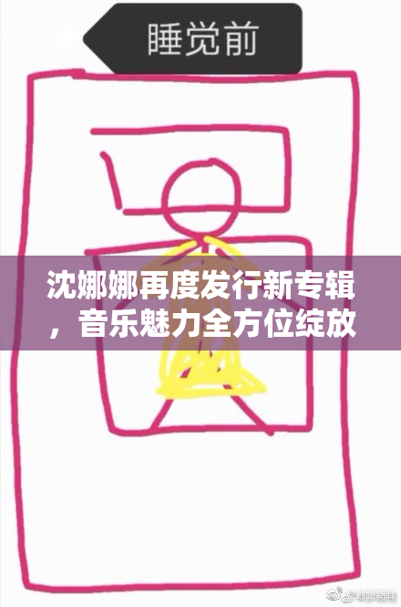 沈娜娜再度发行新专辑，音乐魅力全方位绽放！