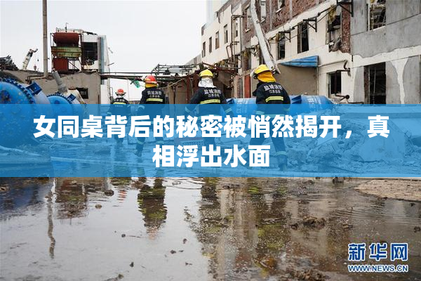 女同桌背后的秘密被悄然揭开，真相浮出水面